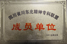 四川省东北精神专科联盟成员单位