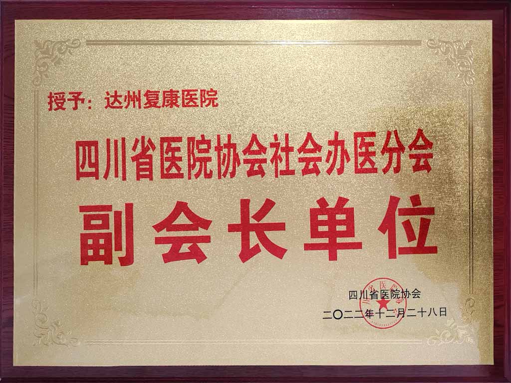 四川省医院协会社会办医分会副会长单位