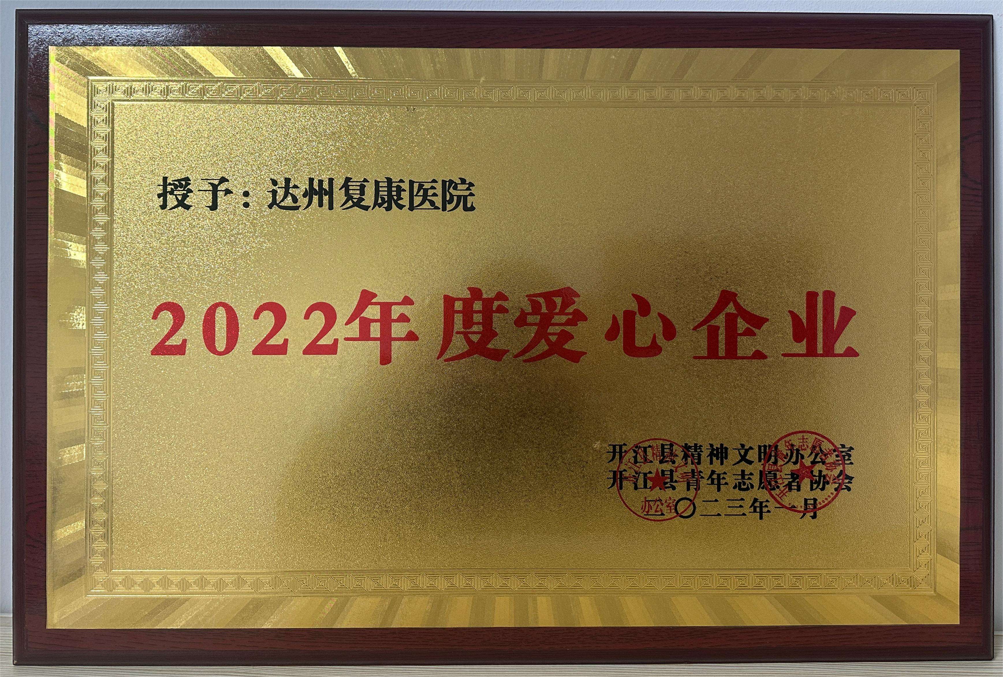 2022年度爱心企业家