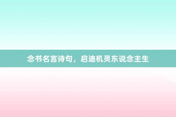 念书名言诗句,启迪机灵东说念主生