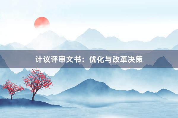 计议评审文书：优化与改革决策
