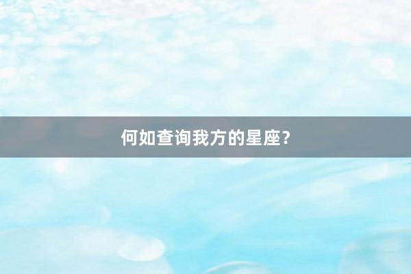何如查询我方的星座？