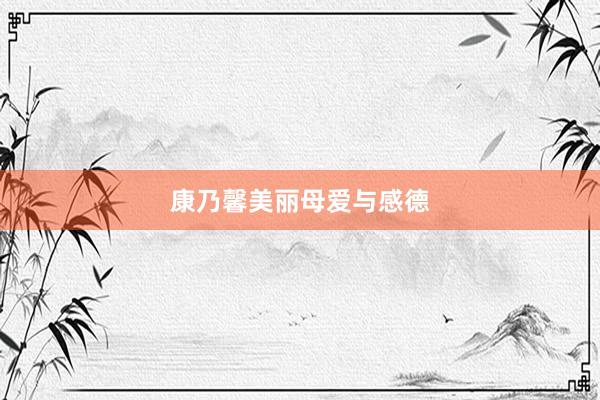 康乃馨美丽母爱与感德
