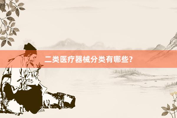 二类医疗器械分类有哪些？