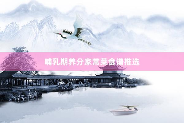 哺乳期养分家常菜食谱推选