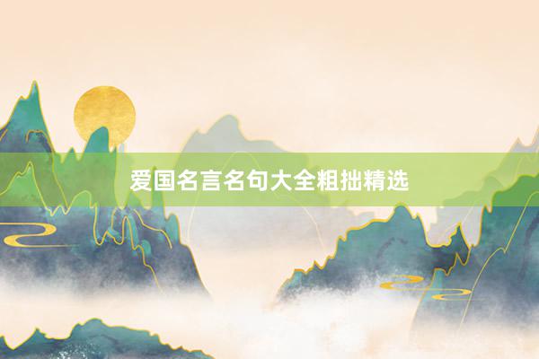 爱国名言名句大全粗拙精选