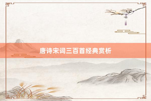 唐诗宋词三百首经典赏析